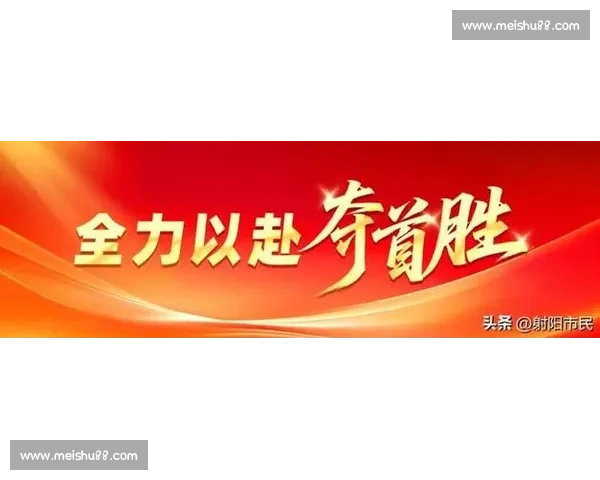 以首胜为起点开启赛季新篇章凝聚信心迈向更高目标奠定基础持续前行